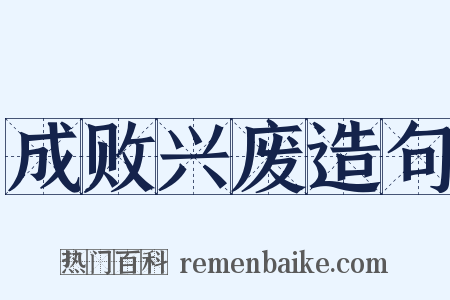 成败兴废造句是什么意思的图片